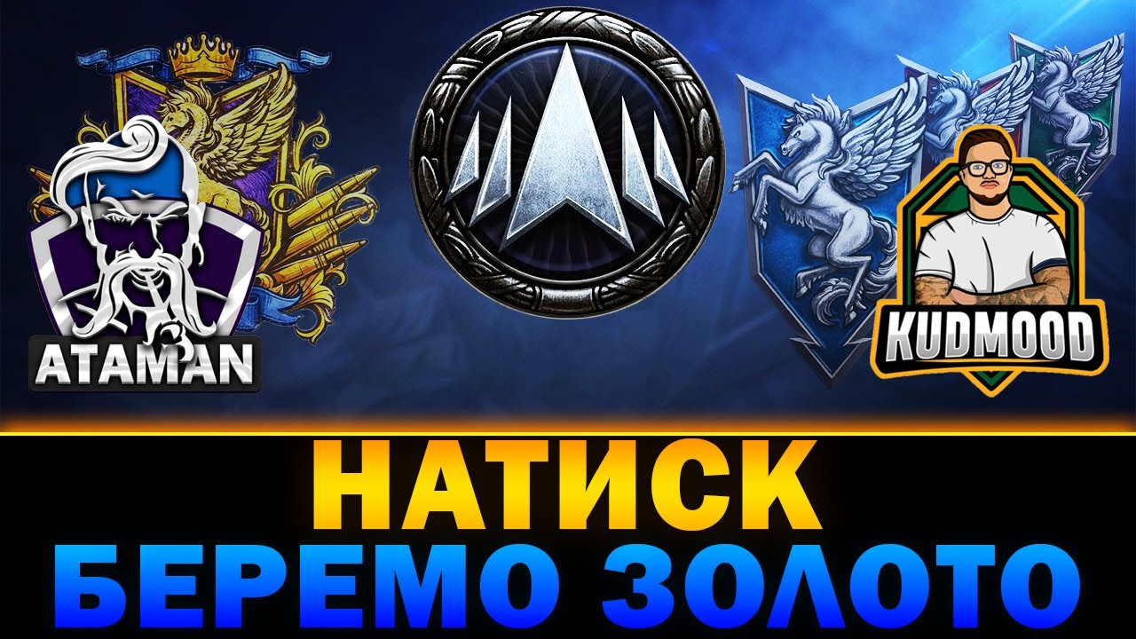НАТИСК | ЗАБИРАЄМО ЗОЛОТА | КОМАНДУЮ ТА ГРАЮ З @KUDMOODWOT  | #wot_ua
