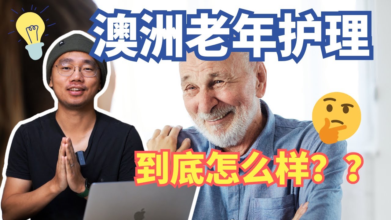 谈谈在澳洲做老年护理的感想