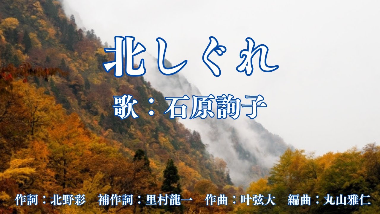 北しぐれ　石原詢子