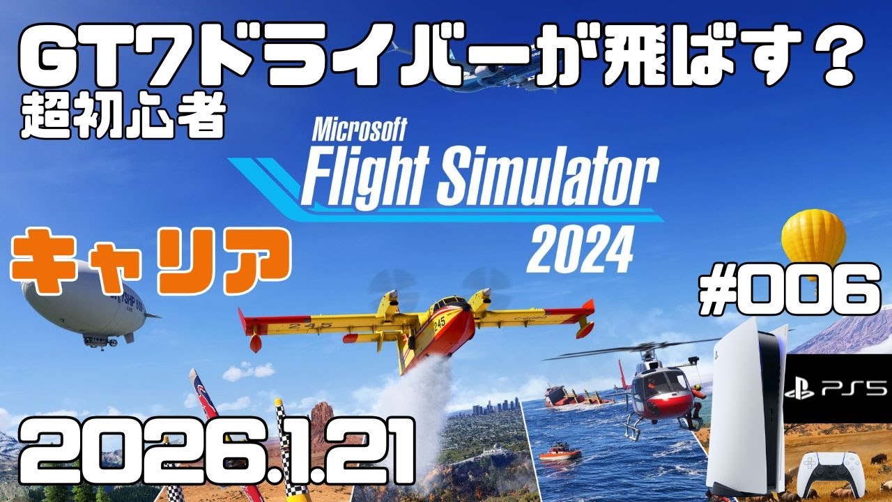 【MSFS2024】超初心者  キャリア フライトシュミレーター2024  キャリア Day6【PS5】