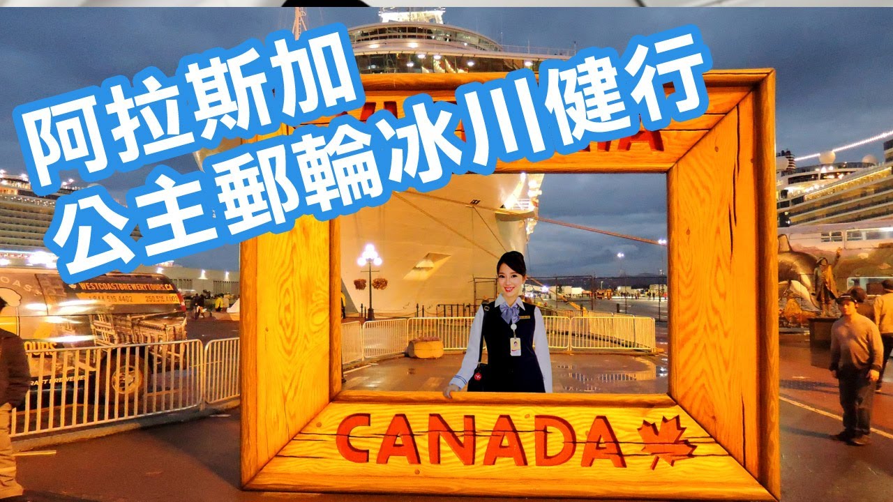 公主郵輪號 阿拉斯加 冰川健行