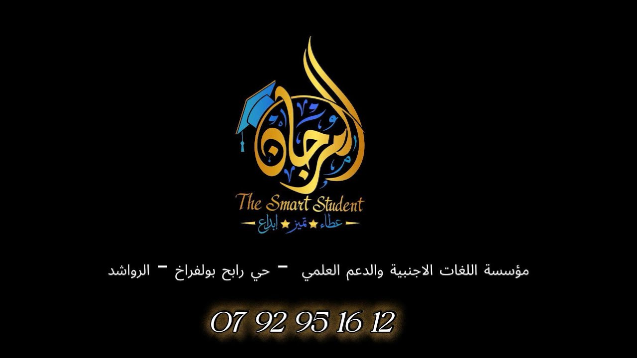 🔶 افتتاح مؤسسة المرجان للتعليم العلمي والتكثيف اللغوي 🇮🇹🇪🇸🇺🇸🇩🇪🇫🇷🇹🇷