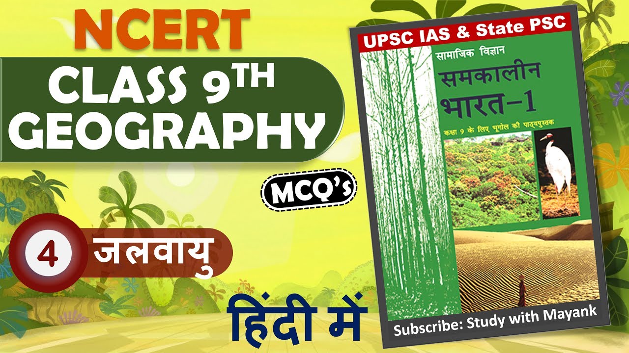 NCERT Geography MCQ's  CLASS-9th | Chapter-4 | जलवायु | UPSC IAS, State PSC & Other Exams |