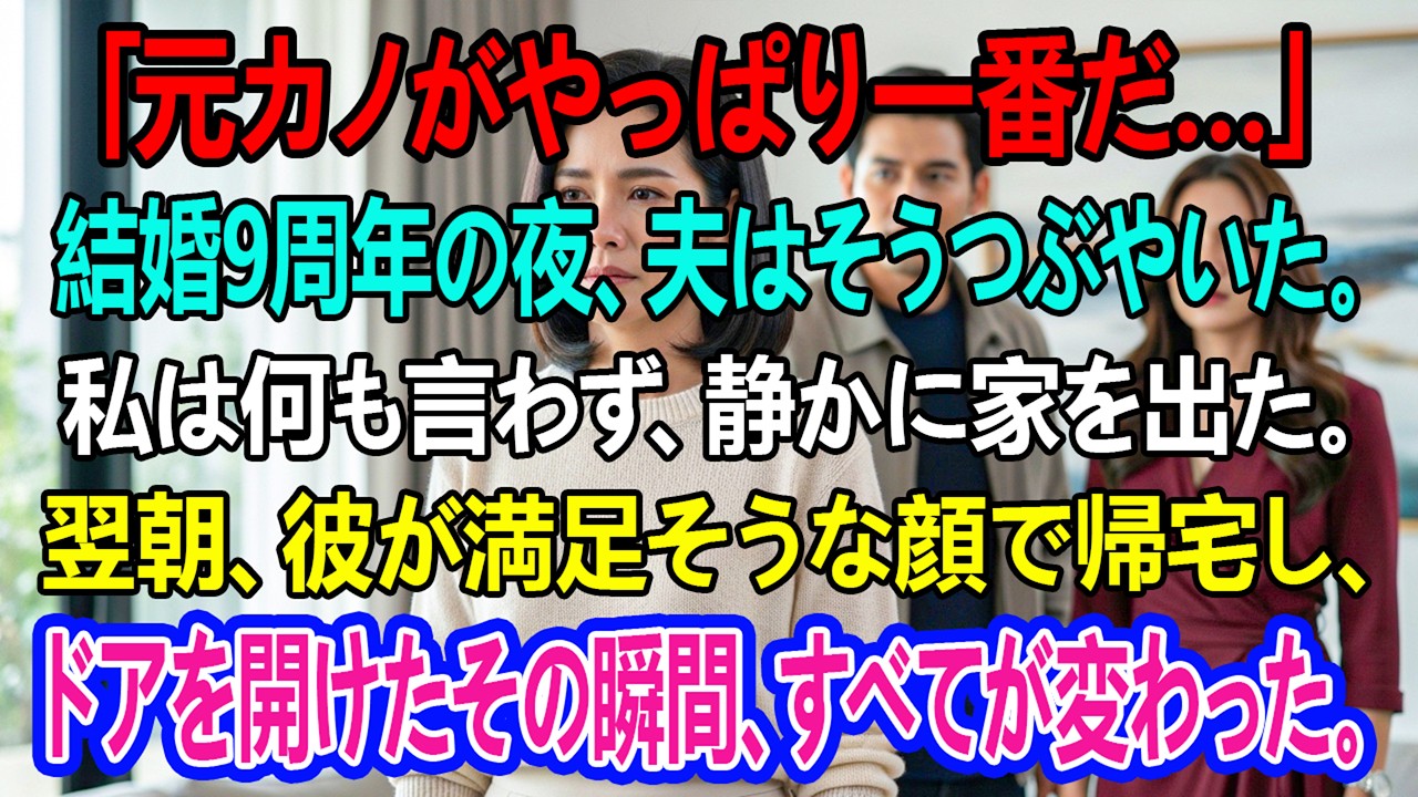 「元カノがやっぱり一番だ…」— 結婚9周年の夜、夫はそうつぶやいた。私は何も言わず、静かに家を出た。翌朝、彼が満足そうな顔で帰宅し、ドアを開けたその瞬間、すべてが変わった。