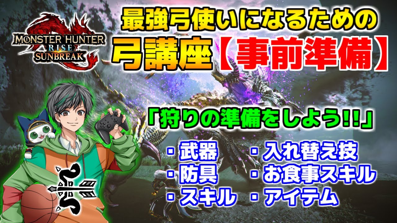 最強弓使いになるための弓講座【事前準備】狩りの準備をしよう！！【モンハンサンブレイクVer.16】