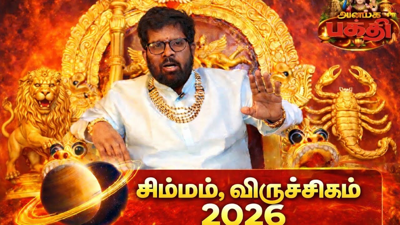 சனி பெயர்ச்சி 2026 | சிம்மம் முதல் விருச்சிகம் வரை பலன்கள்!