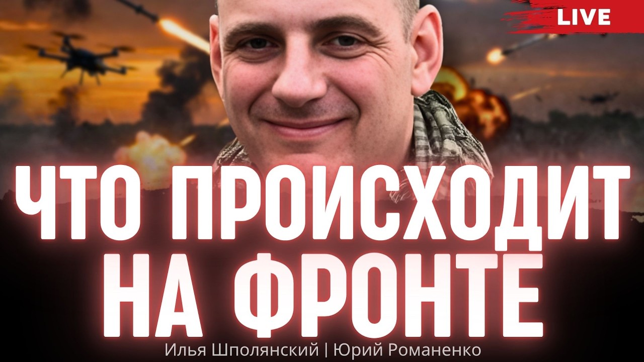 Что происходит на фронте. Илья Шполянский, Юрий Романенко