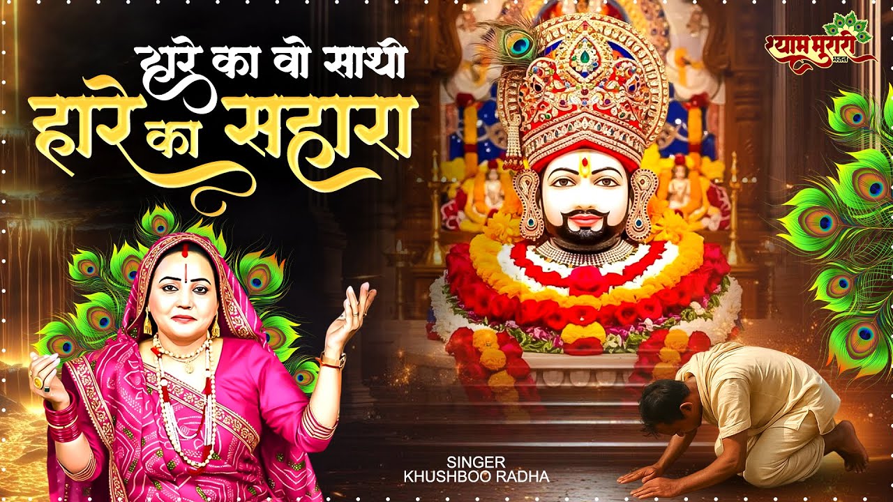 हारे का वो साथी हारे का सहारा ~ Khushboo Radha ~ Khatu Shyam Bhajan 2026 ~ Shyam Baba Bhajan