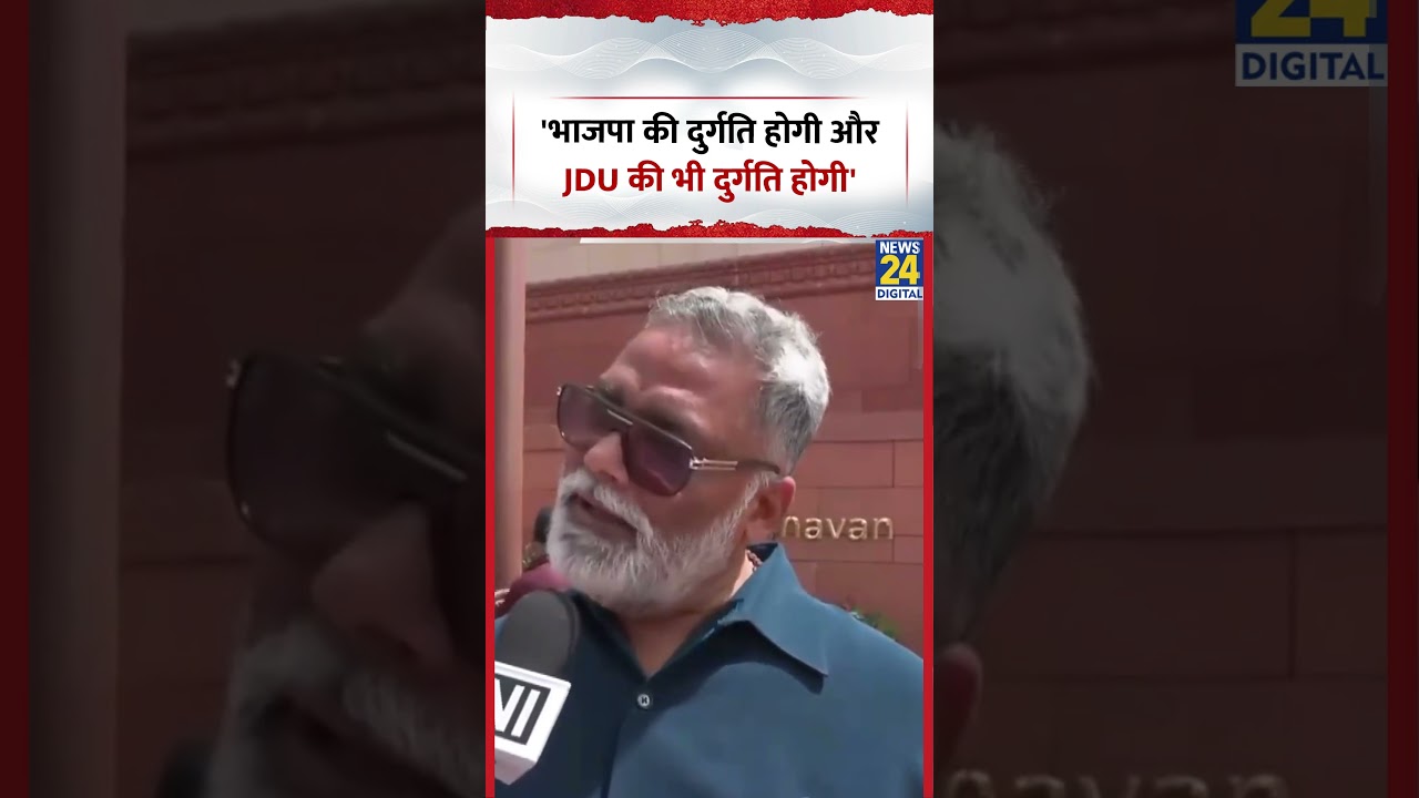 Pappu Yadav बोले-'भाजपा की दुर्गति होगी और JDU की भी दुर्गति होगी'