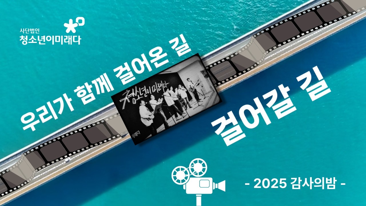청미ㅣ2025 감사의 밤 [함께 걸어온 길, 함께 걸어갈 길]