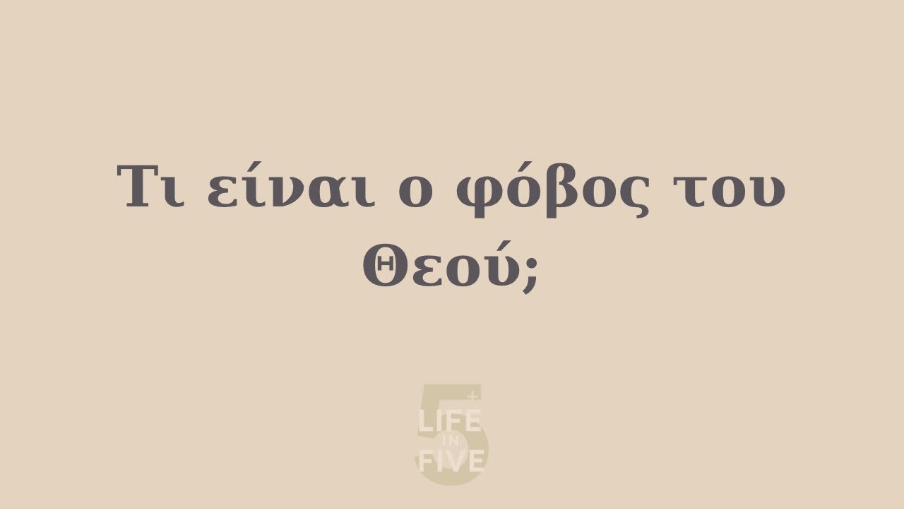 Τι είναι ο φόβος του Θεού; 😬
