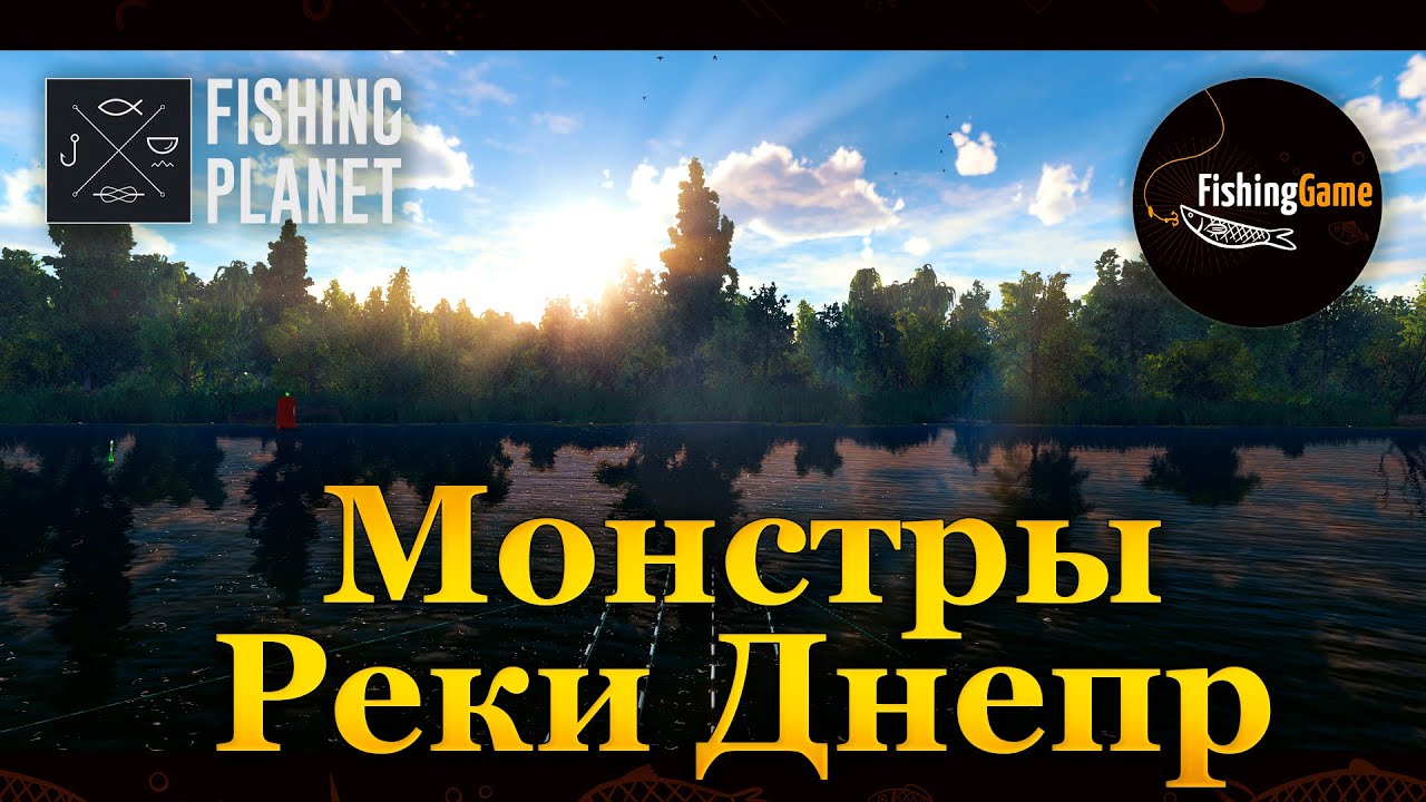 💙💛 Fishing Planet. Монстры реки Днепр - Осетр Левиафан (Украина) 💛💙