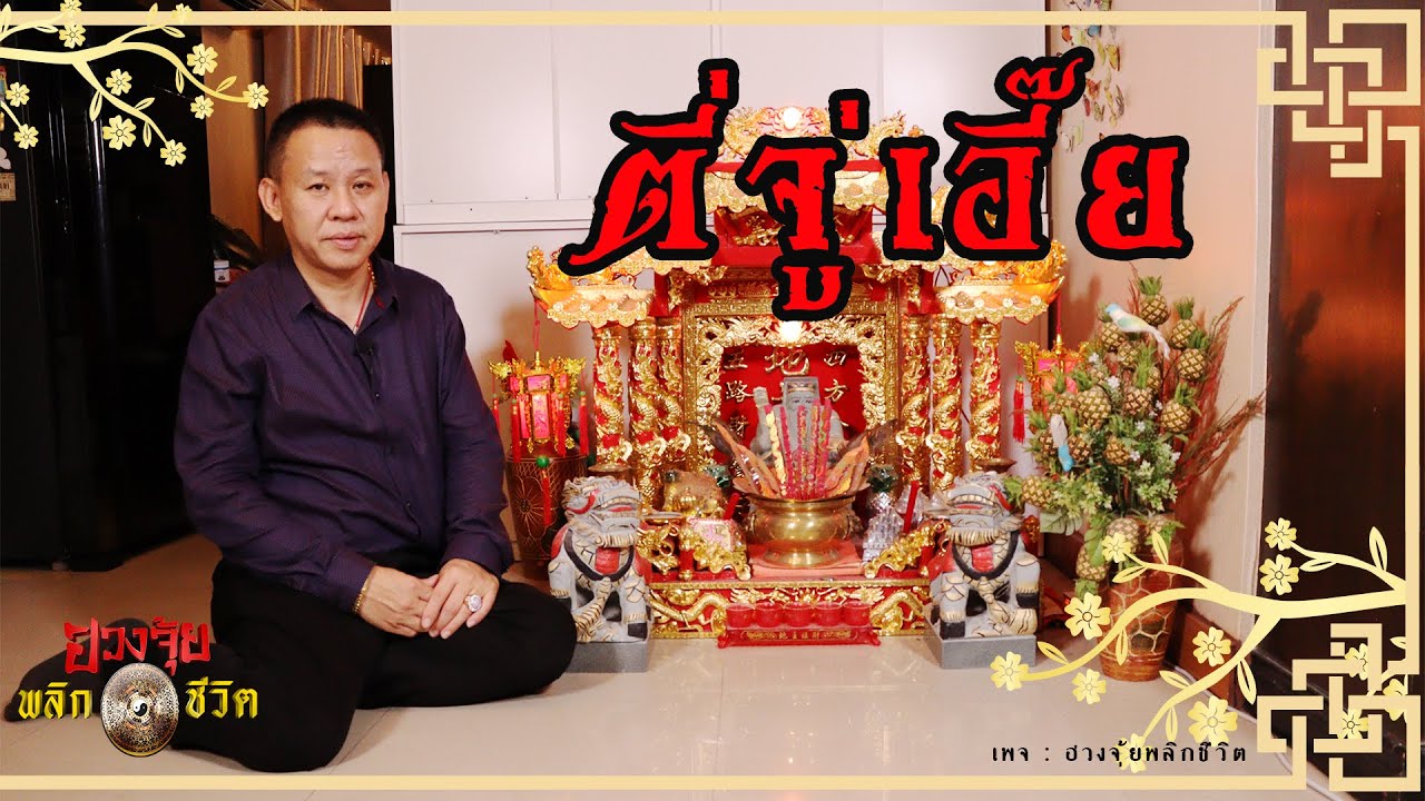 ฮวงจุ้ยพลิกชีวิต ช่วงสาระดี ตอนตี่จู่เอี๊ย