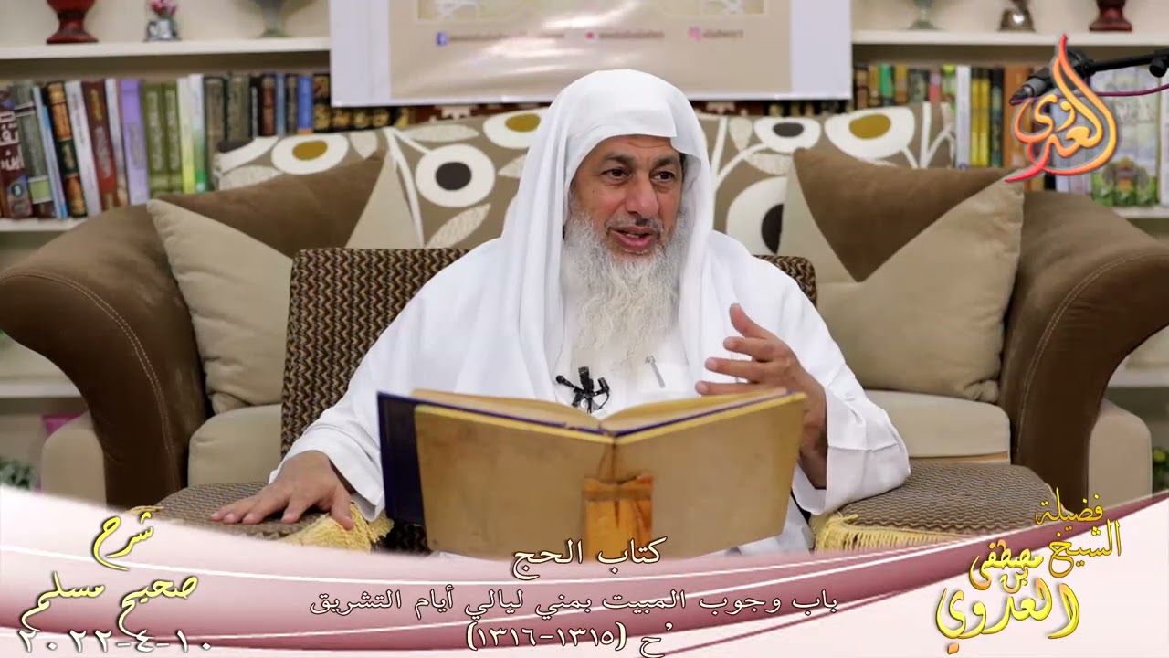 شرح صحيح مسلم (630) وجوب المبيت بمني ليالي أيام التشريق 'ح (1315-1316) للشيخ مصطفى العدوي 10-04-2022