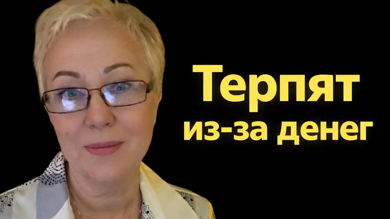 Почему женщины терпят из-за денег | Why Women Stay Because of Money