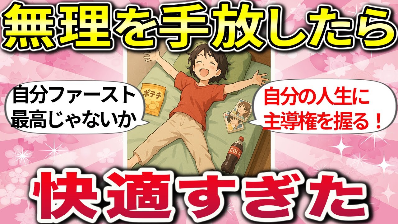 【有益】快適すぎw 無理や我慢、全てやめたら毎日が最高すぎた！【ガルちゃんまとめ総集編】