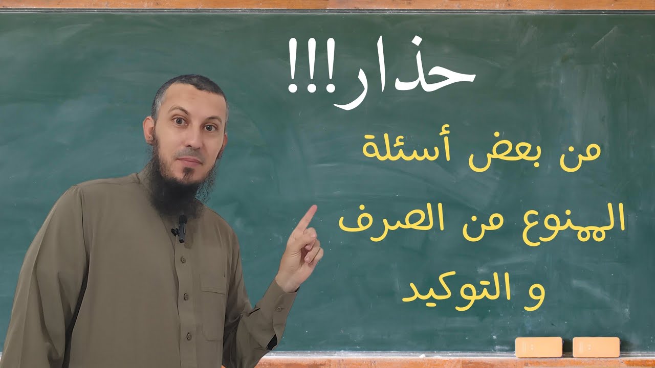 أكثر الأسئلة في درس الممنوع من الصرف و درس التوكيد للسنة #الرابعة_متوسط #اشترك في القناة 