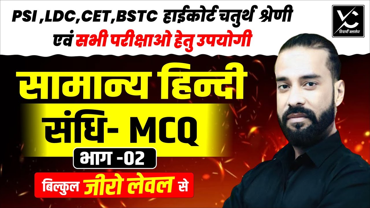 सामान्य हिंदी – संधि MCQ | PSI, LDC, CET, BSTC, हाईकोर्ट, चतुर्थ श्रेणी के लिए महत्वपूर्ण प्रश्न
