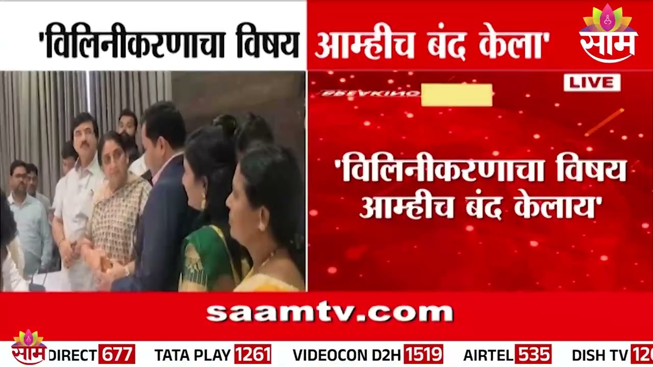 विलिनीकरणाचा विषय सध्या आमच्यासाठी बंद, Shashikant Shinde स्पष्टच म्हणाले | NCP Merger