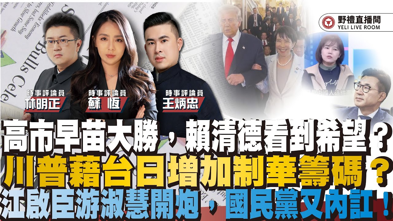 高市早苗大勝，賴清德看到希望？川普藉台日增加制華籌碼？江啟臣游淑慧開炮，國民黨又內訌！ ft.王炳忠ｘ蘇恆ｘ林明正
