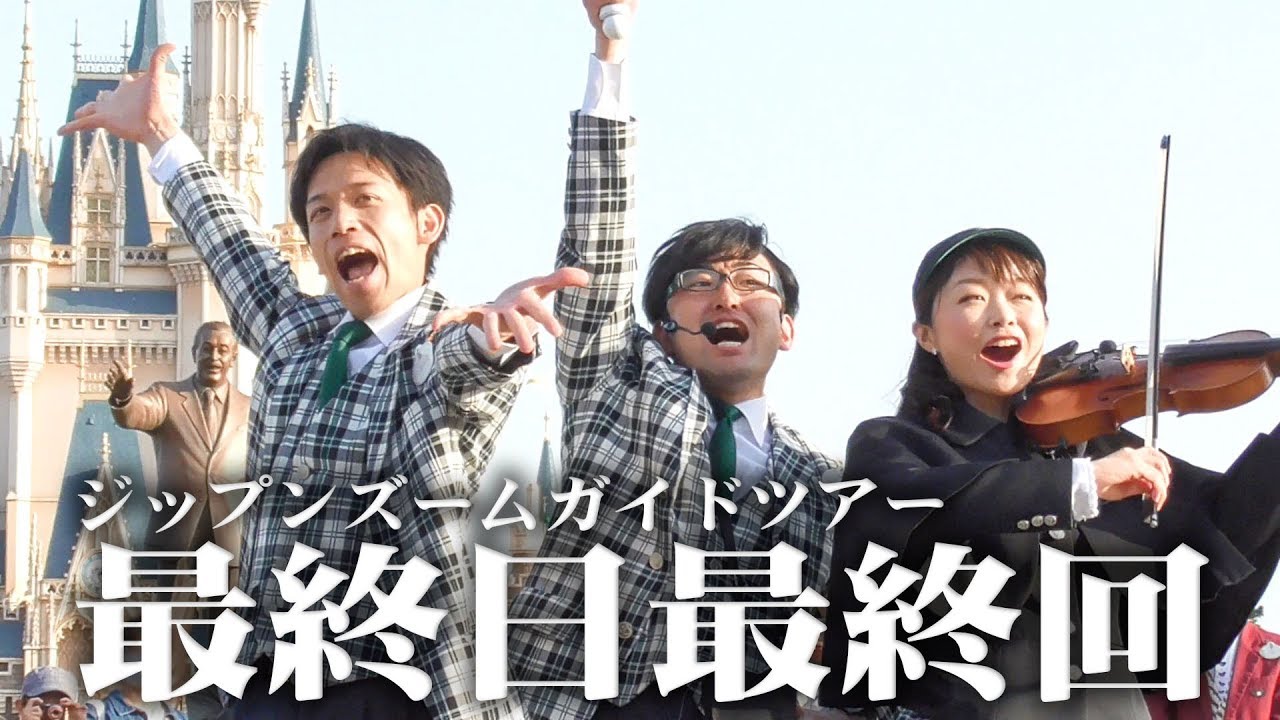 2018/03/31 ジップン ズーム・ガイドツアー最終日最終回 Full Ver.