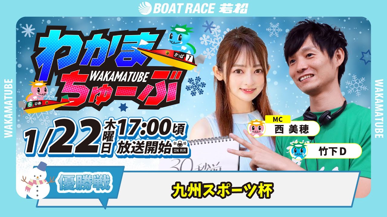 1月22日(木) [優勝戦]　九州スポーツ杯　【わかまちゅーぶ】
