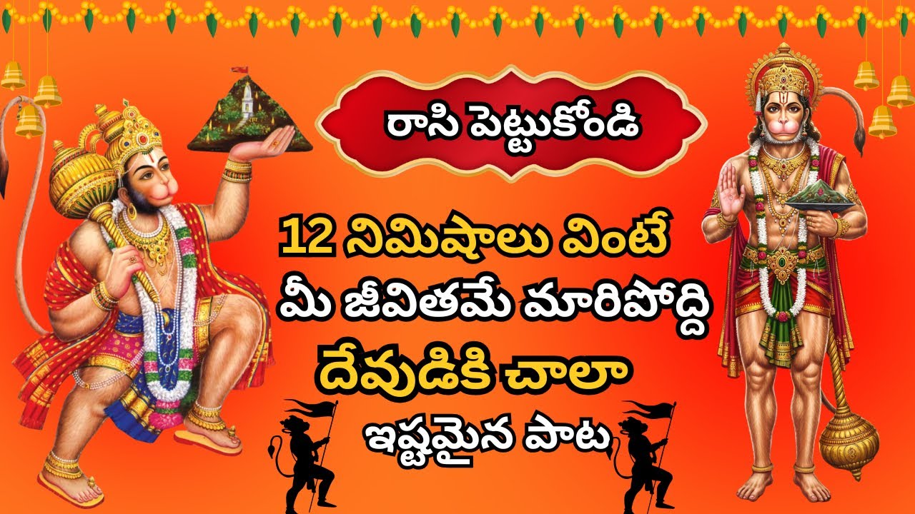12 నిమిషాలు వింటే మీ జీవితమే మారిపోద్ది | Hanuman chalisa