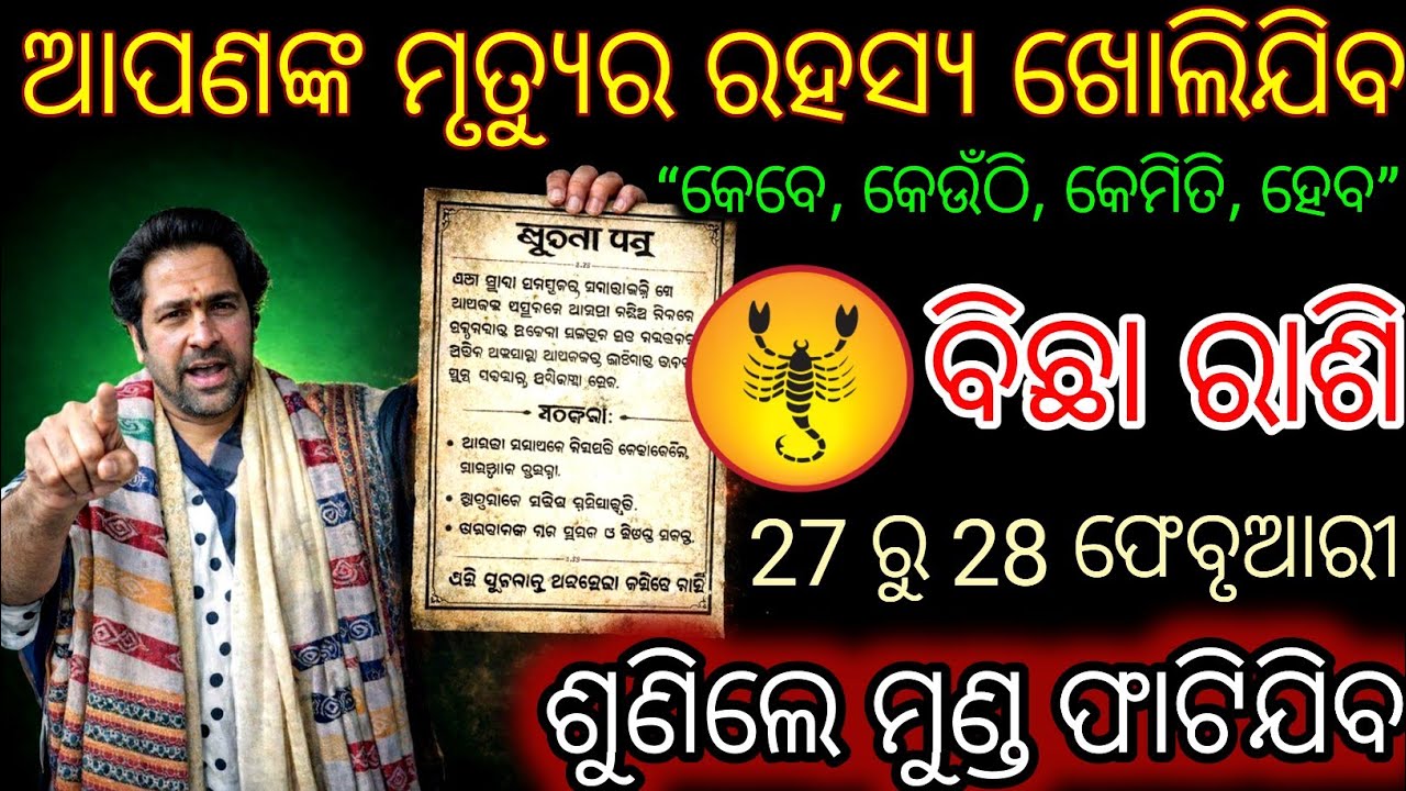 ବିଛା ରାଶି ଆପଣଙ୍କ ମୃତ୍ୟୁର ରହସ୍ୟ ଖୋଲିଯିବ,Bichha Rashifala 2026♏Scorpio horoscopeodia#Holi2026odia