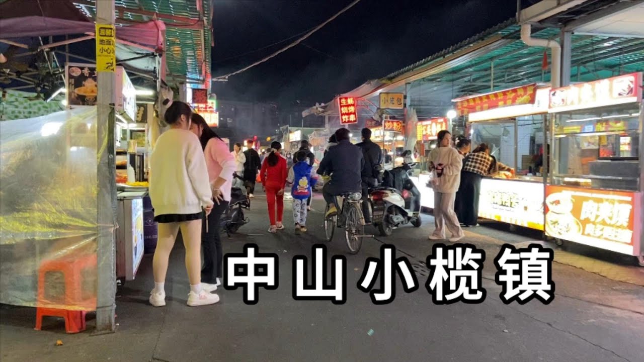 夜逛广东省中山市小榄镇绩西集市 打工人聚集地 冬天都21:30了还这么热闹 滴滴汽车代驾员在夜店门口等待 小镇路灯挺亮 China zhongshan city xiaolan town night