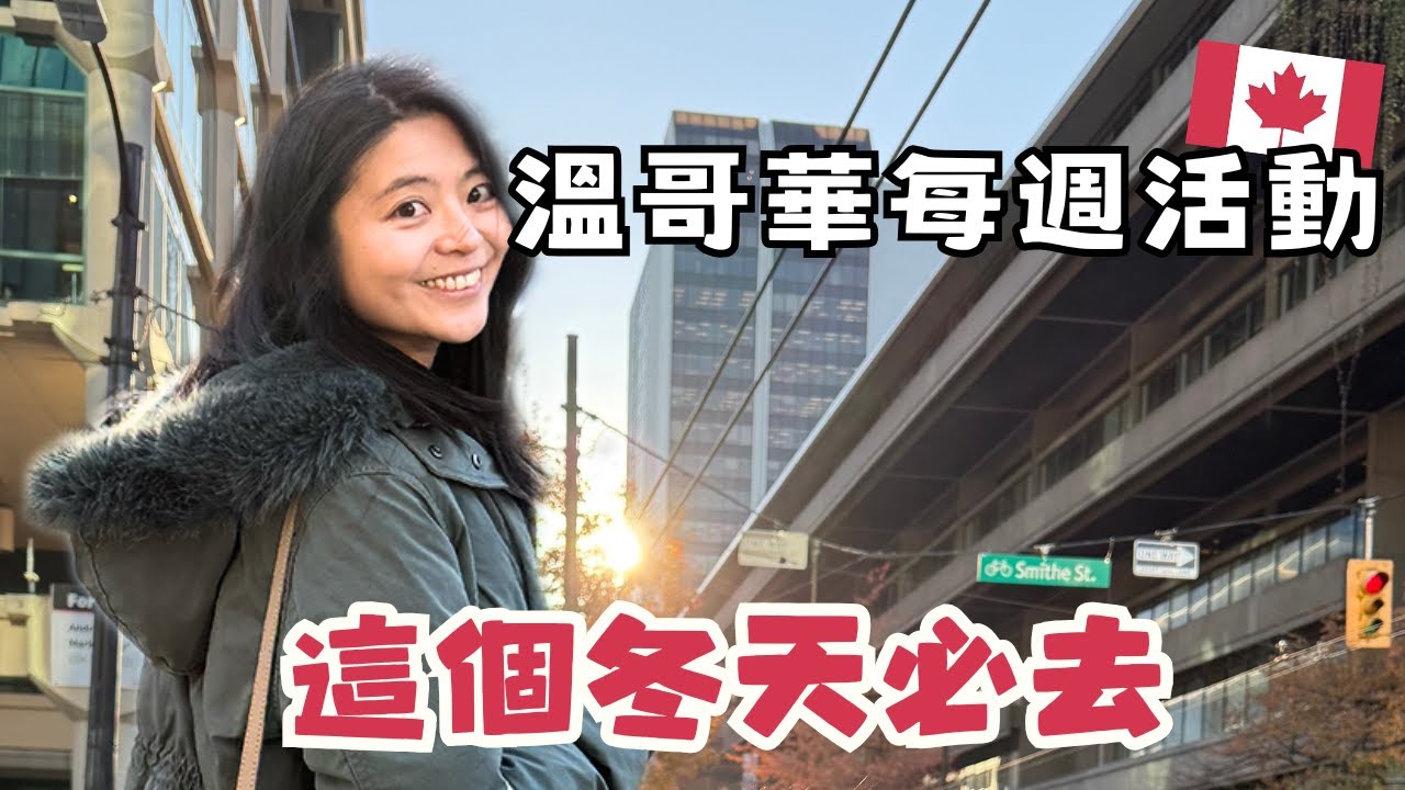 溫哥華每週活動 | 冬天的溫哥華一定要去的9個活動! 免費聖誕燈展、聖誕市集！