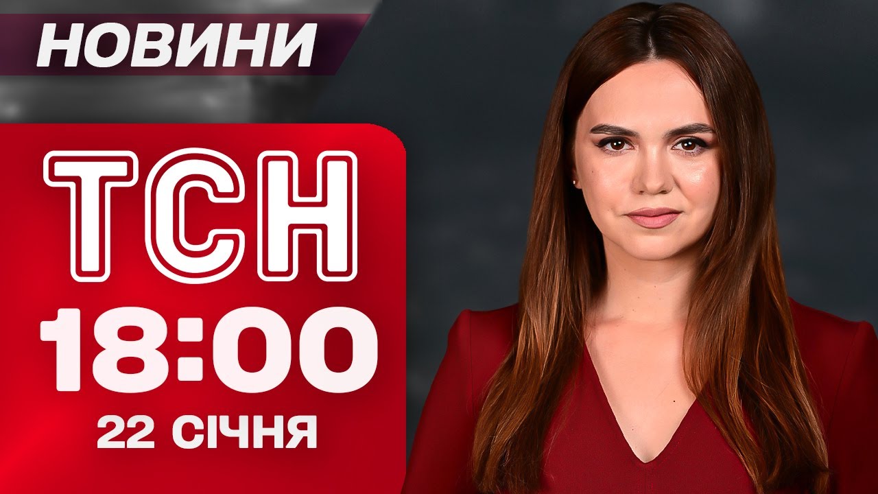 ТСН 18:00 новини 22 січня. Найголовніше за день четверга!