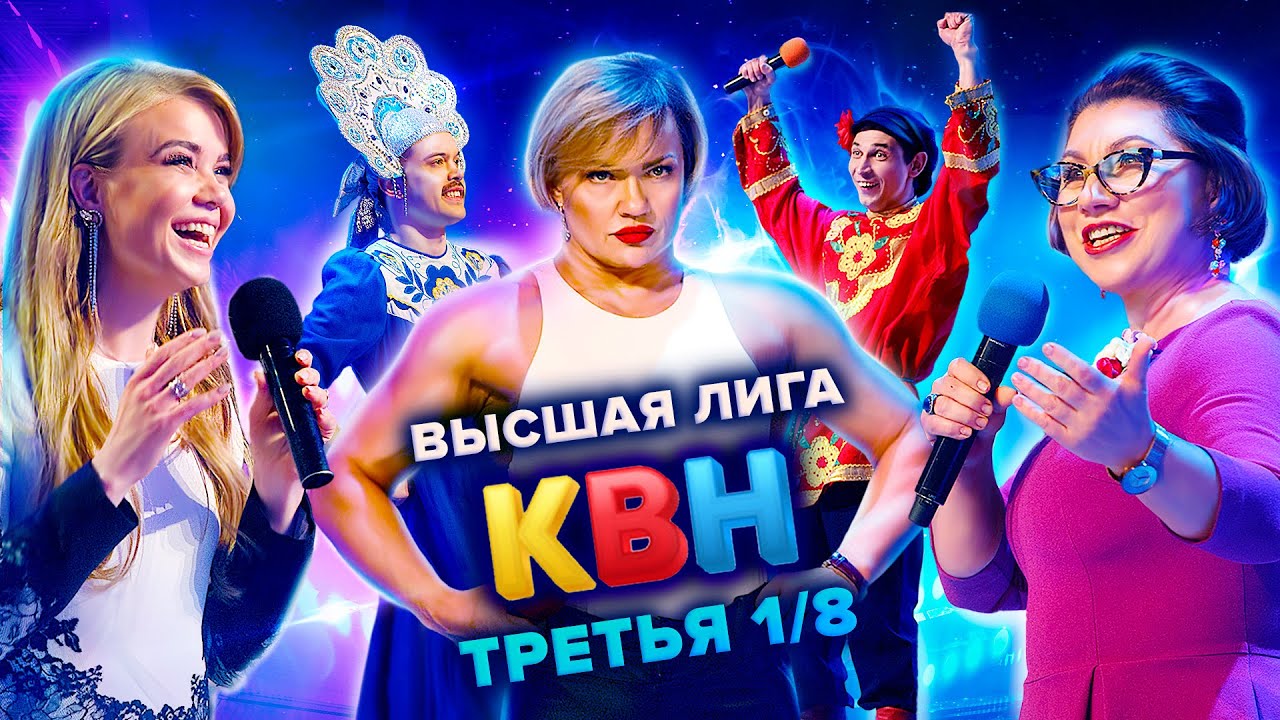 КВН. Высшая лига. Третья 1/8 финала 2021 года