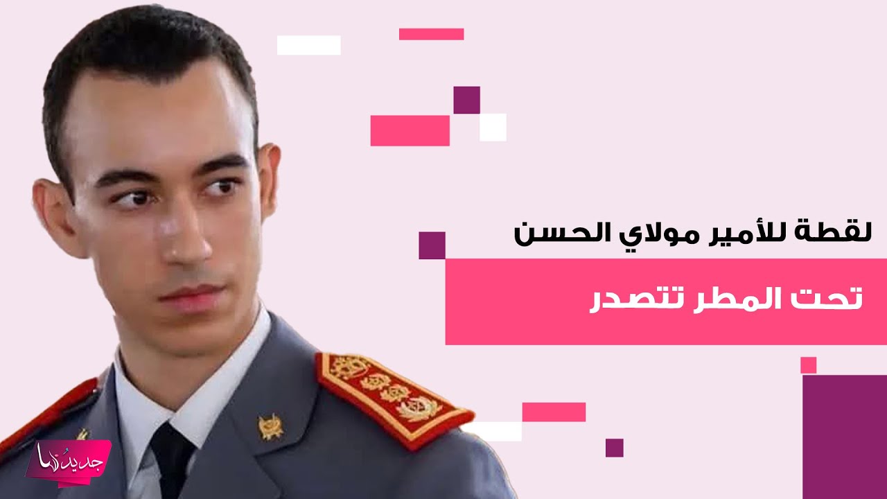 لقطة لولي عهد المغرب الامير مولاي الحسن في افتتاح كأس أمم إفريقيا تجتاح الترند و سعد لمجرد يعلق