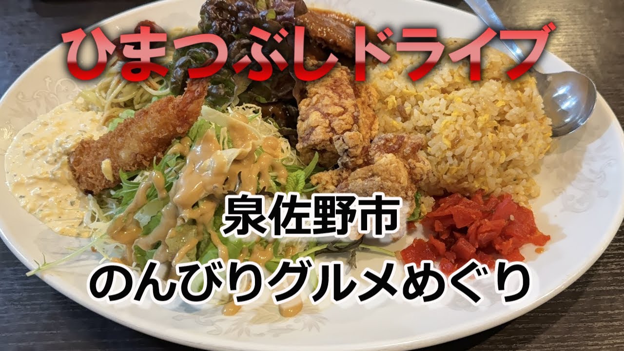 【泉佐野】のんびりグルメめぐり#泉佐野グルメ#泉州グルメ#南大阪グルメ#大阪グルメ