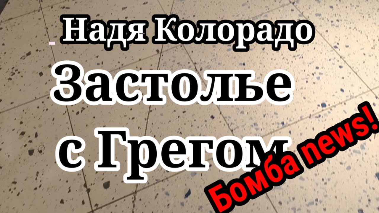 Надя Колорадо.Приходил Грег.Наверно просила помочь с дочкой.Наверно.Очень скромное застолье