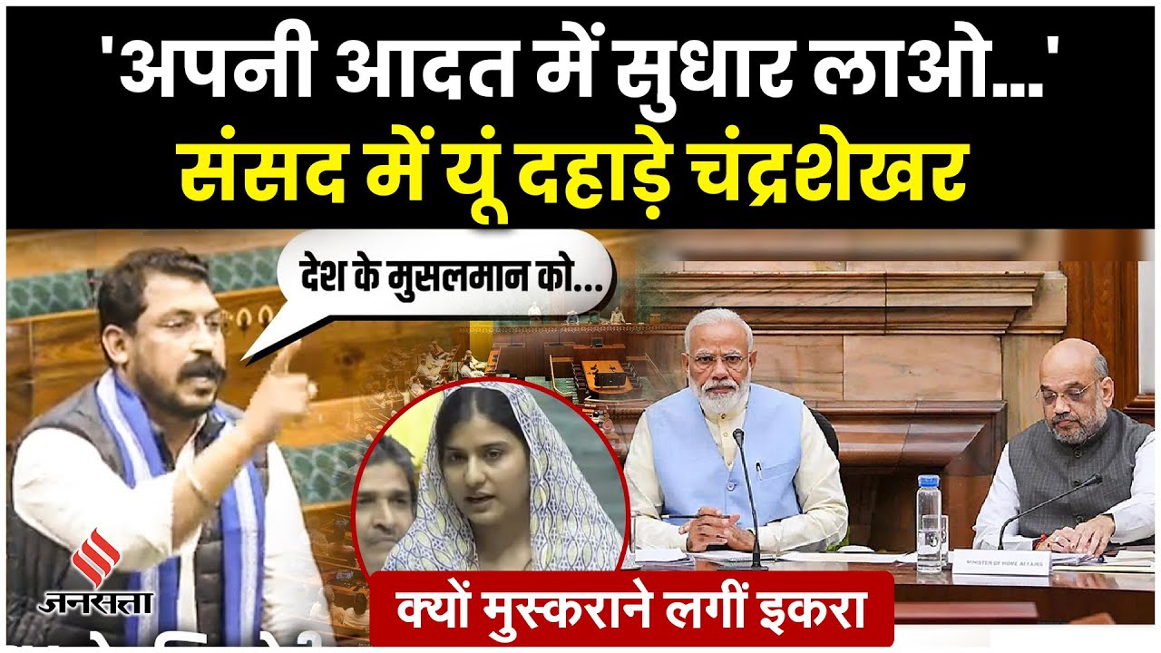 Chandrashekhar Azad Speech  संसद में जातिय जनगणना, दलित,मुसलमानों पर क्या बोले चंद्रशेखर?