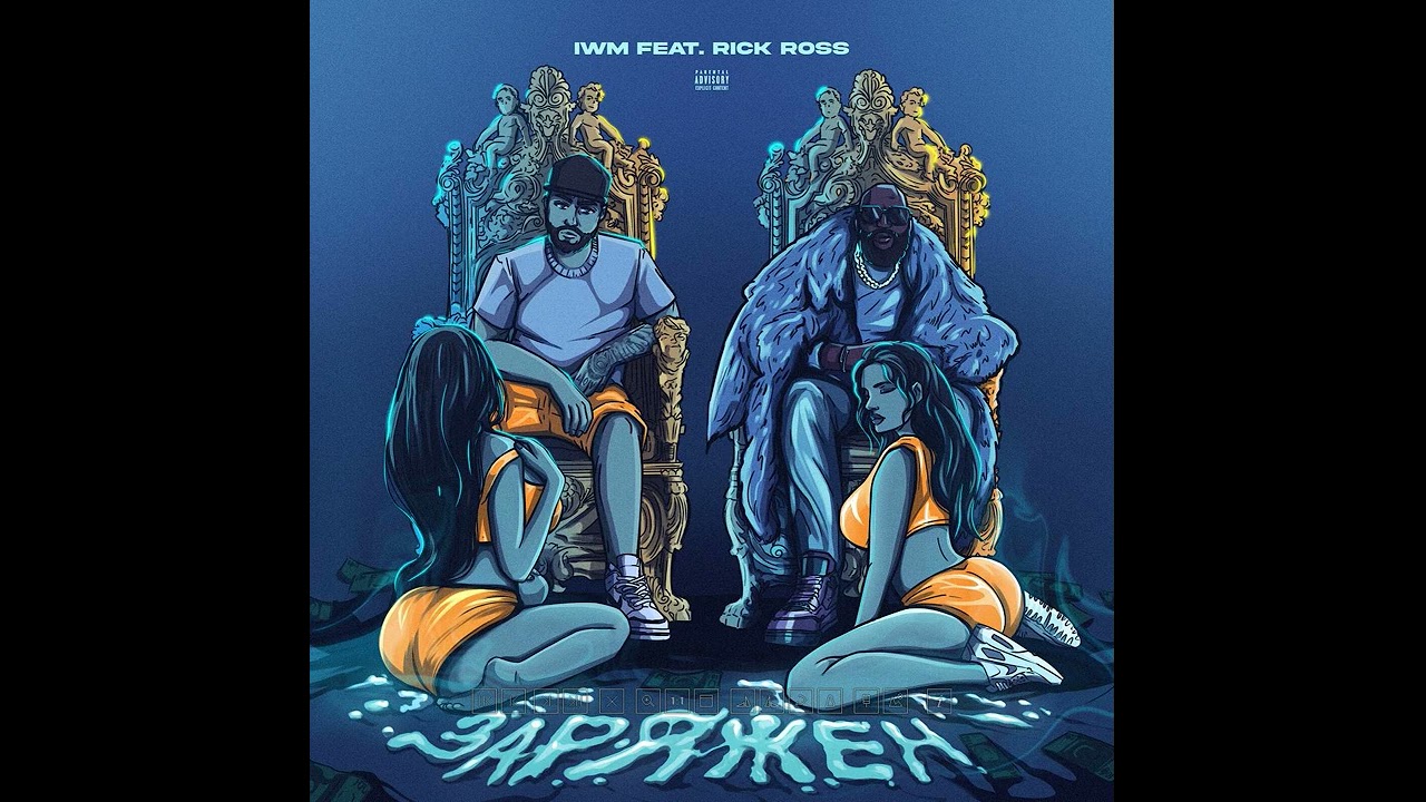 IWM feat. Rick Ross - Заряжен