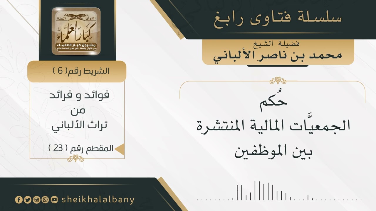حكم الجمعيات المالية المنتشرة بين الموظفين | فضيلة الشيخ محمد ناصر الدين الألباني