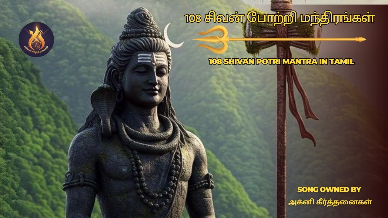 மகா சிவராத்திரி சிறப்பு 🔱🕉️ | 108 சிவன் மந்திரங்கள் | Tamil Devotional #devotionalhits #shivamantra