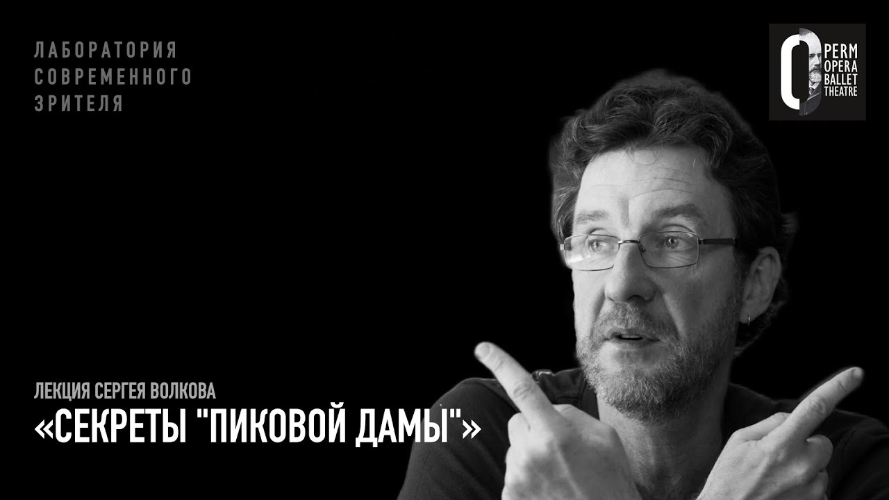 Лекция Сергея Волкова «Секреты 