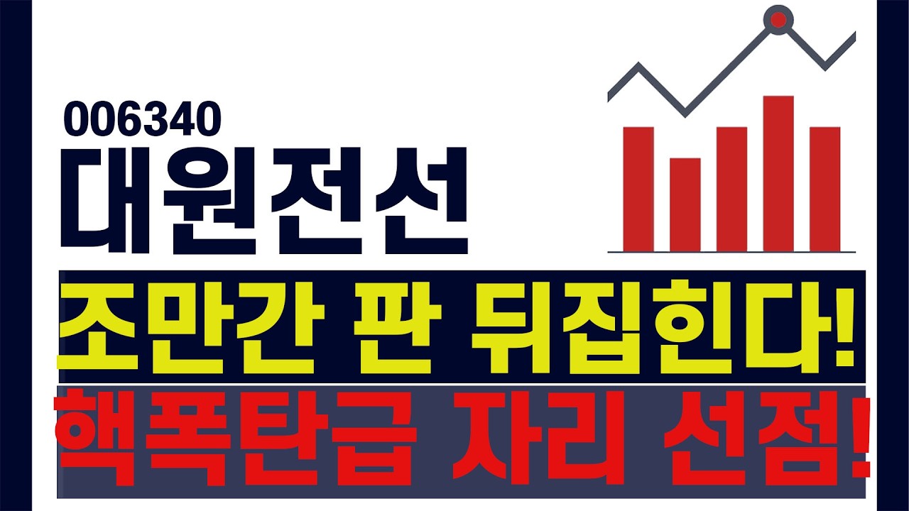 [ 대원전선 주가 ] 조만간 판 뒤집힌다!! 핵폭탄급 자리 선점!!