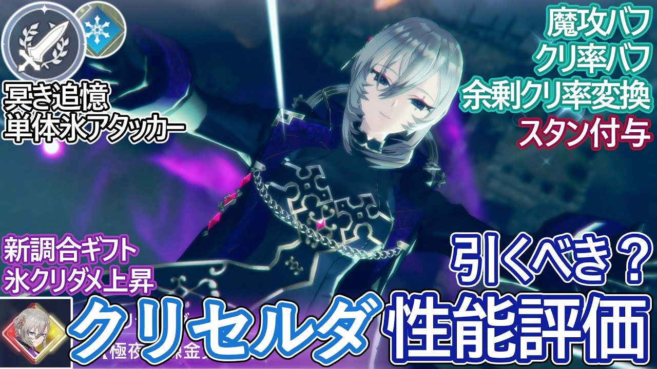 【レスレリ】新実装『追憶クリセルダ(氷)』性能評価！【ゆっくり解説】