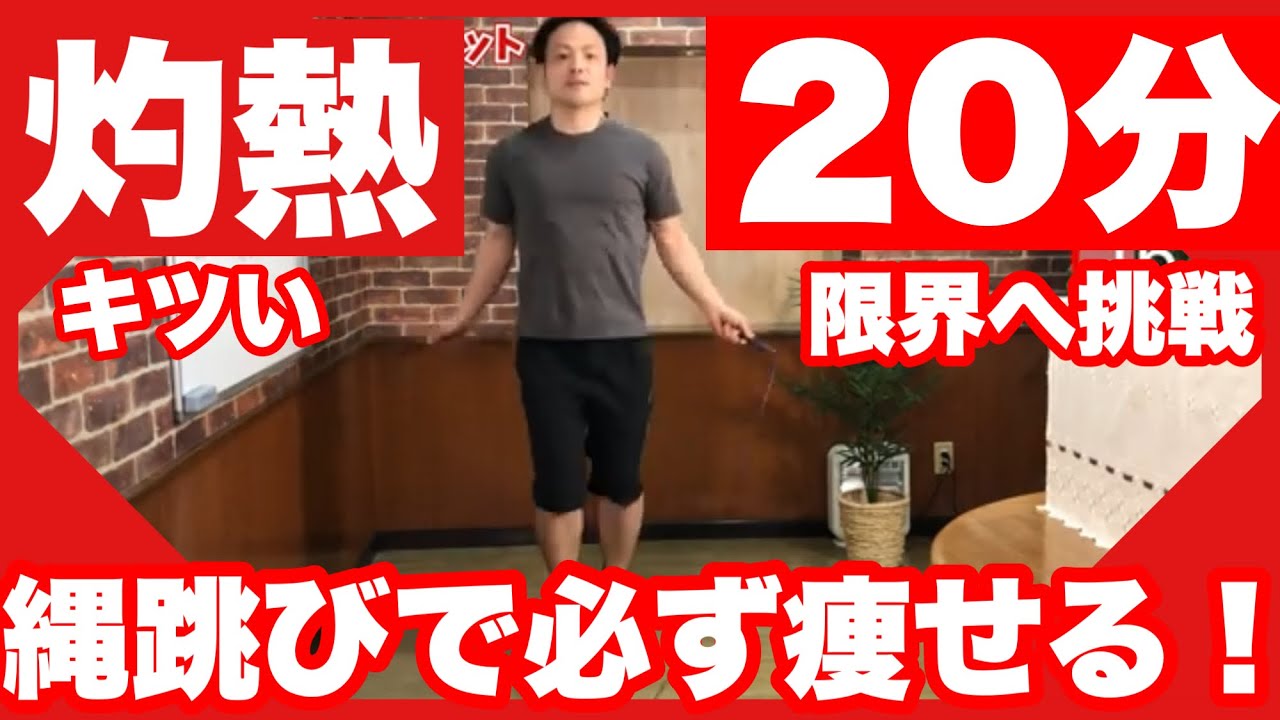 【灼熱の20分】縄跳びダイエットで必ず痩せる！最長20分で全身痩せる