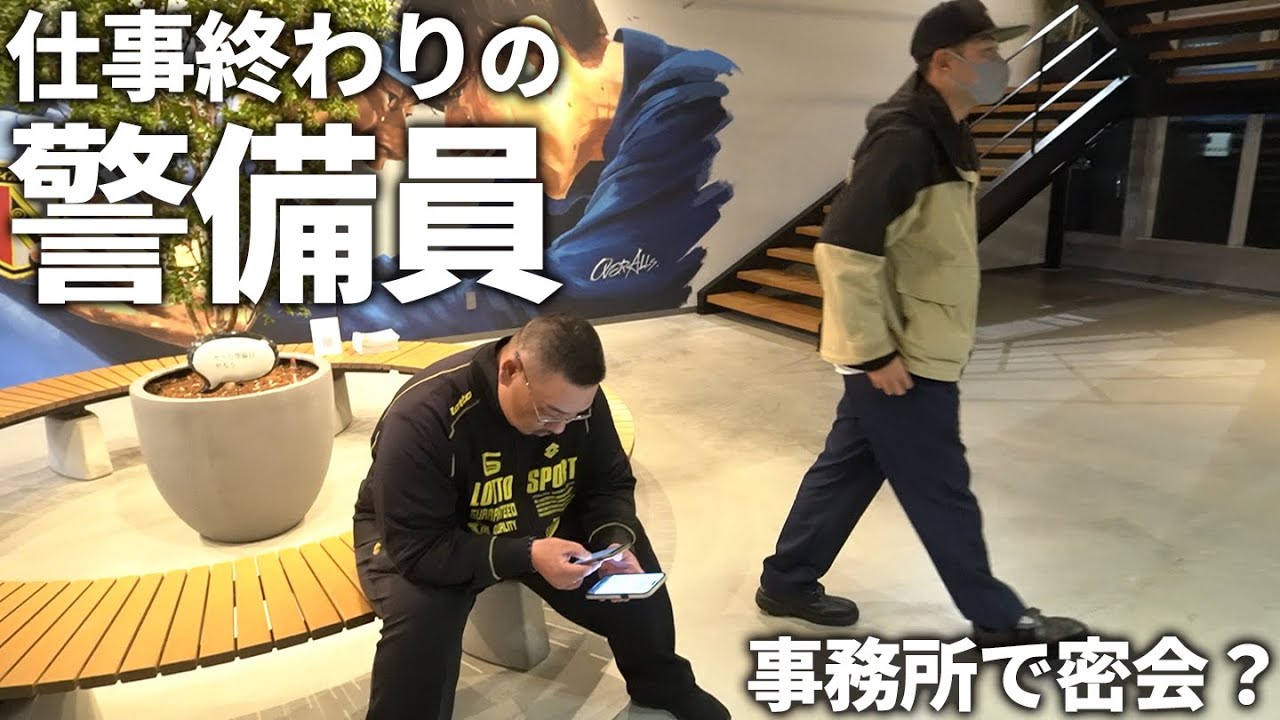 【仕事終わりの警備員】1時間超え 謎の密会編