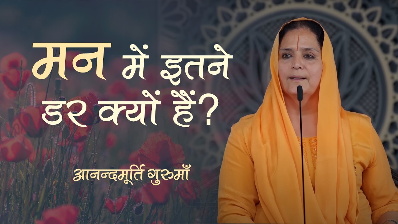 मन में बैठे डर को कैसे मिटायें?