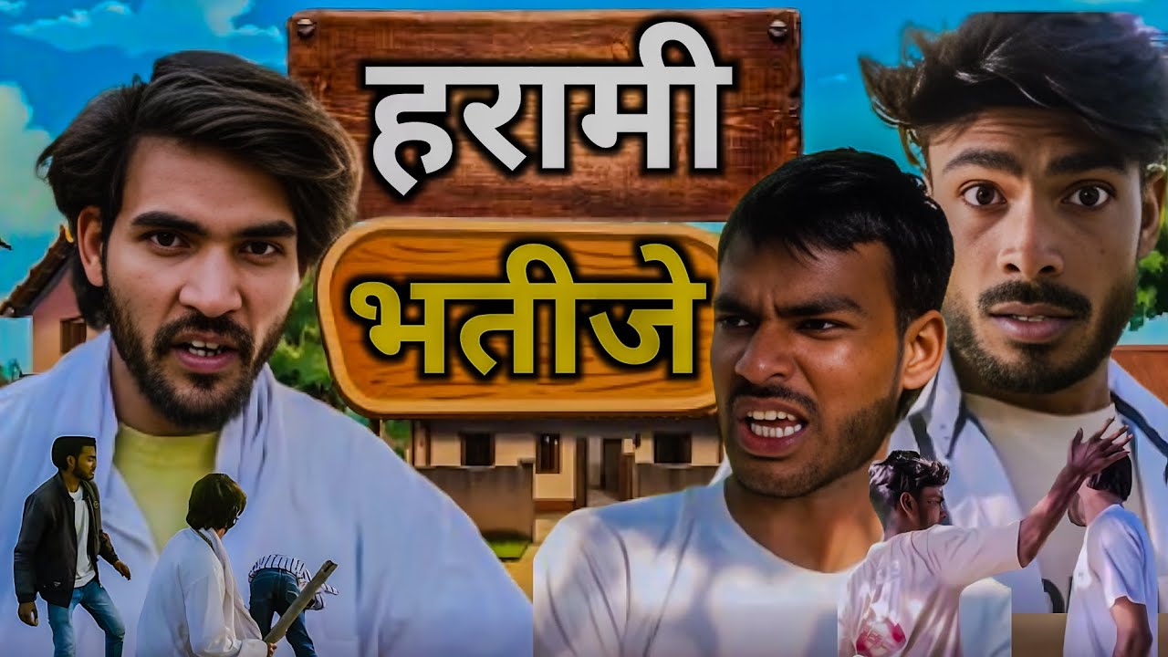 Harami Bhateeje |  हरामी भातिजे | New Comedy Video | HasoBe 