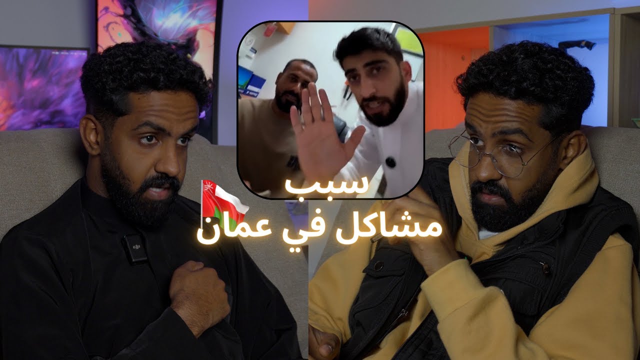 مشهور دفع 3 ألف ريال عماني لمحطة بترول !! ليش ينتقدوه طيب !!