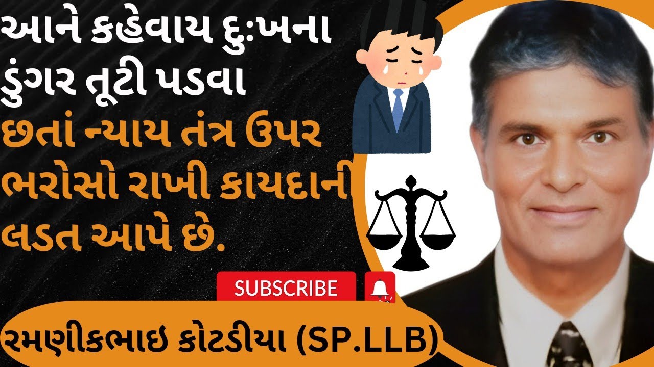 66 👉 આને કહેવાય દુઃખના ડુંગર તૂટી પડવા છતાં ન્યાય તંત્ર ઉપર ભરોસો રાખી કાયદાની લડત આપે છે.