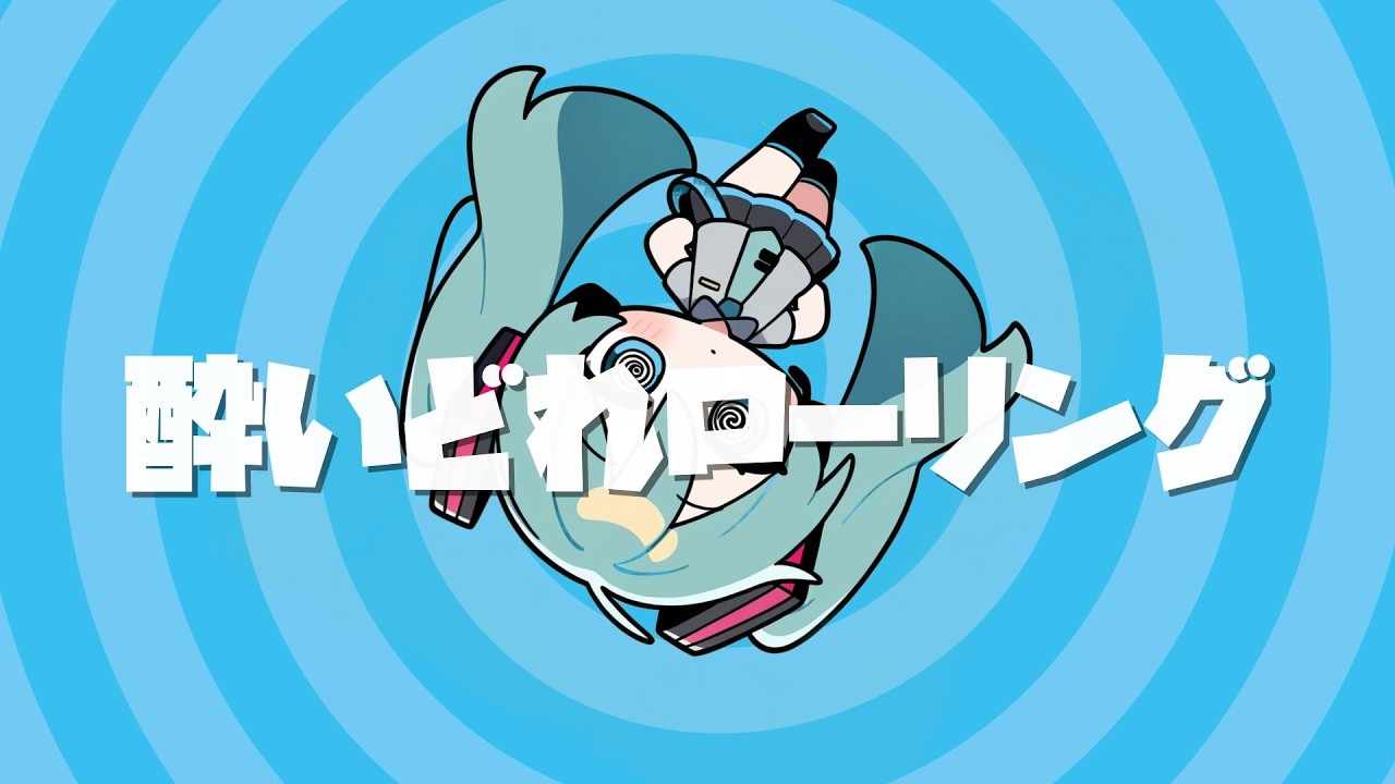 酔いどれローリング（オリジナル曲・アニメーションMV)