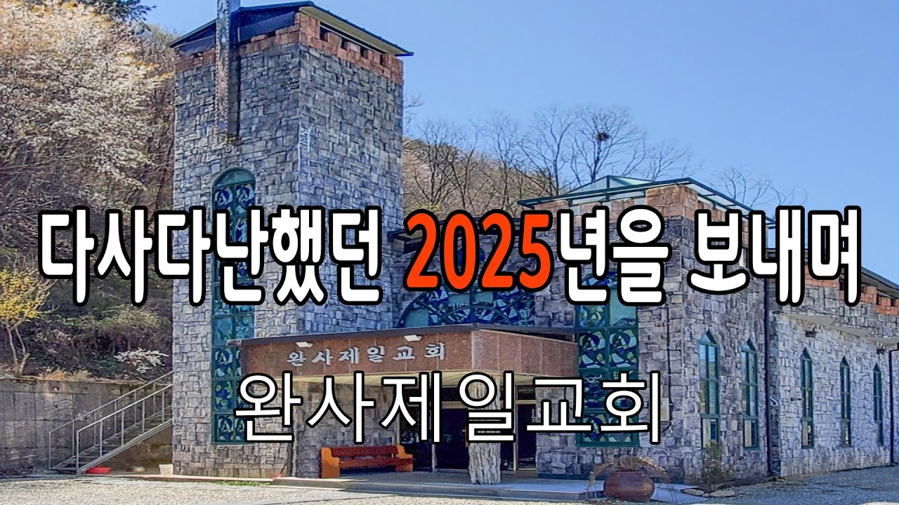 다사다난했던 2025년도를 보내며